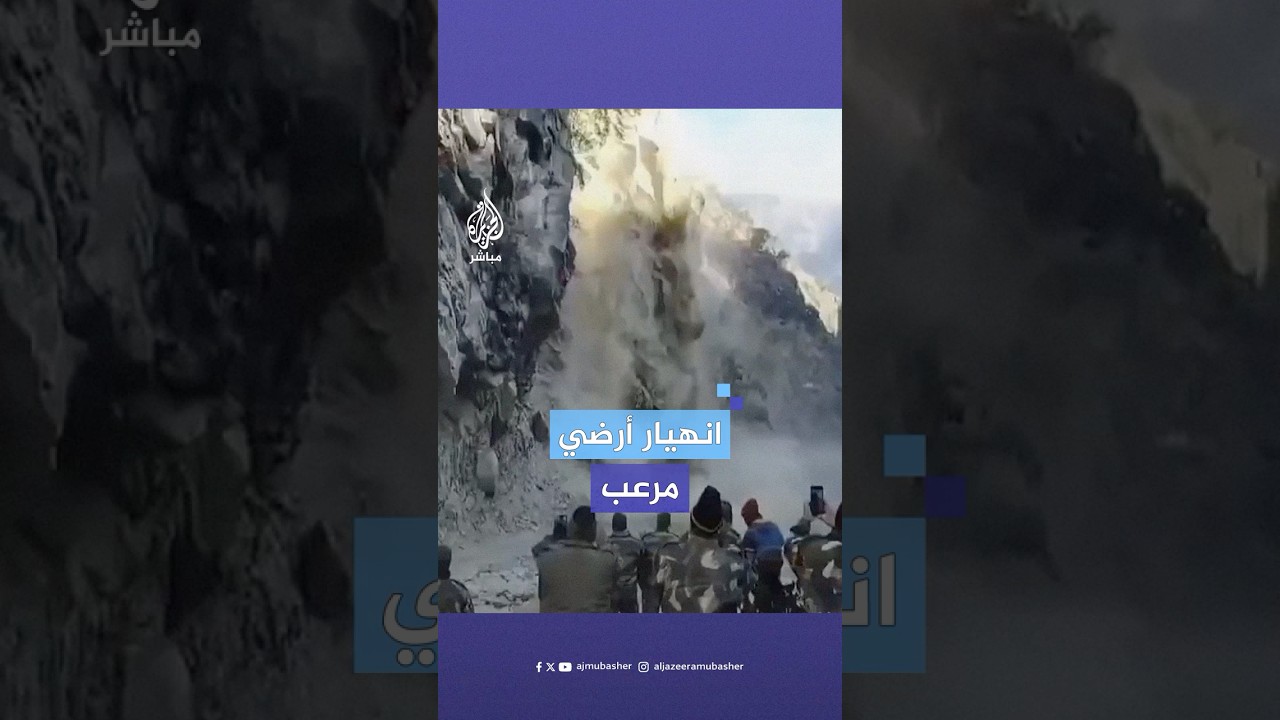 انهيار أرضي في الهند يتسبب في إغلاق طريق رئيسي بمدينة دارتشولا