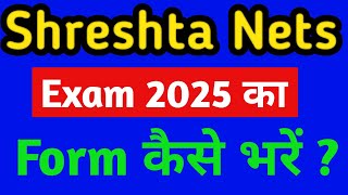 Shreshta Nets Exam 2025 Ka Application Form Kaise Fill Kare | Shrestha Exam Ka Form Kaise Bhare |