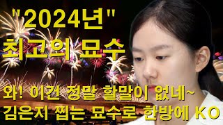 '2024년 최고의 묘수' 와! 이건 정말 할말이 없네~ 김은지 찝는 묘수로 한방에 KO~