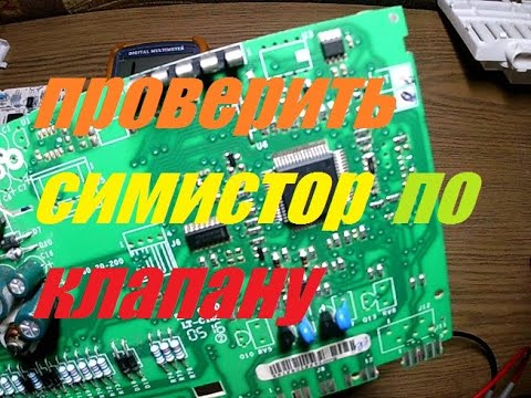 Симистор в стиральной машине как он выглядит