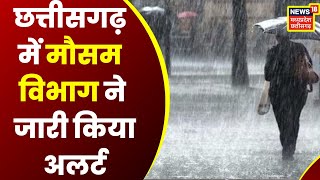 CG Weather News: Chhattisgarh में मौसम विभाग का Alert जारी, आकाशीय बिजली गिरने और आंधी की संभावना