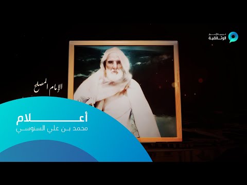 أعلام محمد بن علي السنوسي