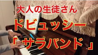 大人の生徒さん　ドビュッシー「 ピアノのために」より「 サラバンド」稲沢市　おおみやピアノ教室ドルチェ
