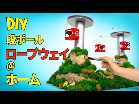 段ボールで作るリアルなロープウェイの作り方