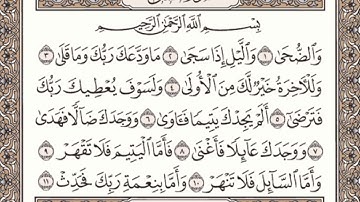 سورة الضحى مكتوبة l الشيخ علي الحذيفي