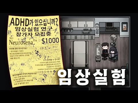 *시청주의* ADHD치료 임상실험을 받으러갔다가 생긴 기가막힌 이야기