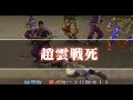 シンプルすぎて逆に楽しい 初代”真・三國無双”プレイ 趙雲【虎牢関の戦い】