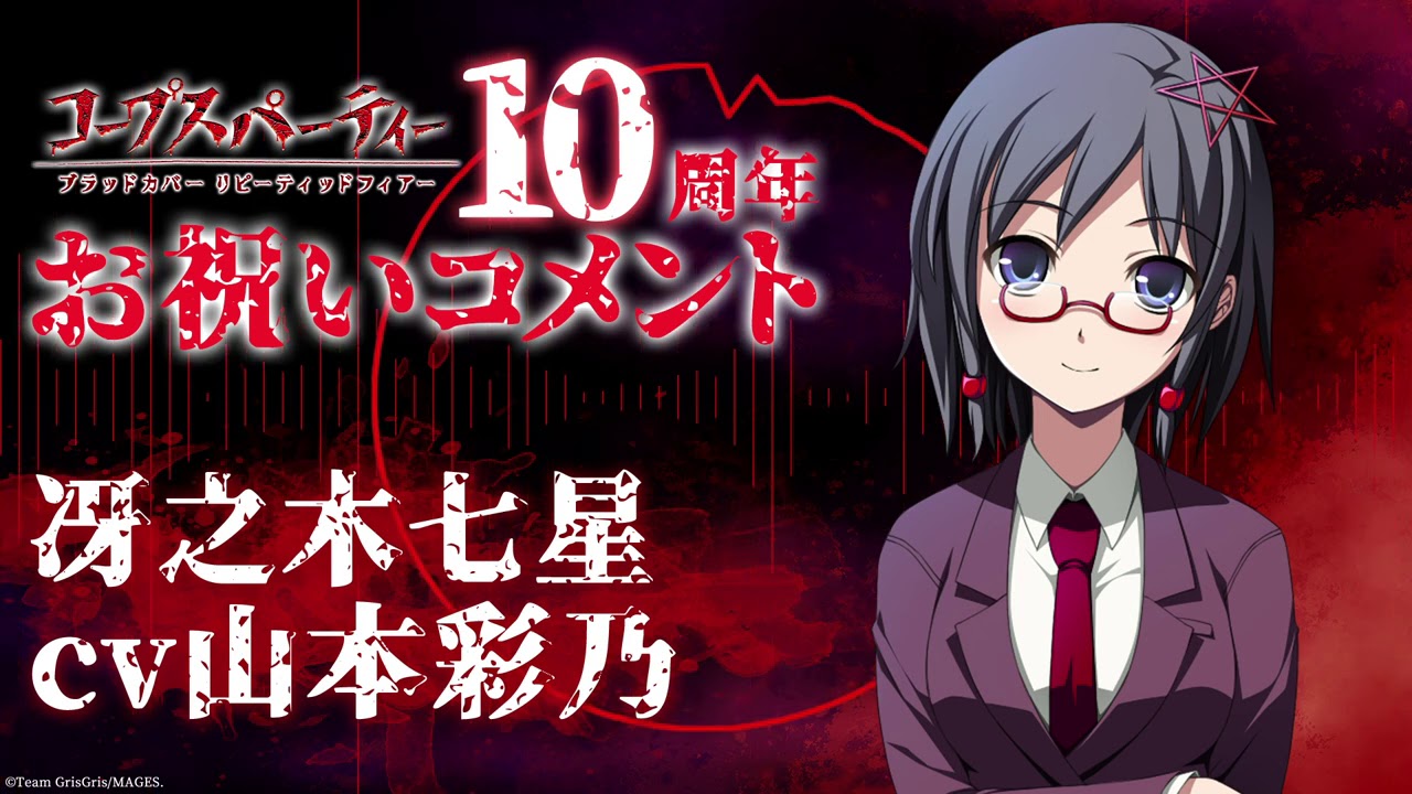 コープスパーティーブラッドカバー リピーティッドフィアー 10周年記念
