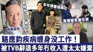 Download Lagu 駱應鈞疾病纏身冇工作!多年冇收入慘遭太太嫌棄,如今72歲直播賣笑養全家! MP3 Download Lagu 駱應鈞疾病纏身冇工作!多年冇收入慘遭太太嫌棄,如今72歲直播賣笑養全家! MP3