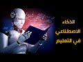 أهمية توظيف الذكاء الاصطناعي في التعليم