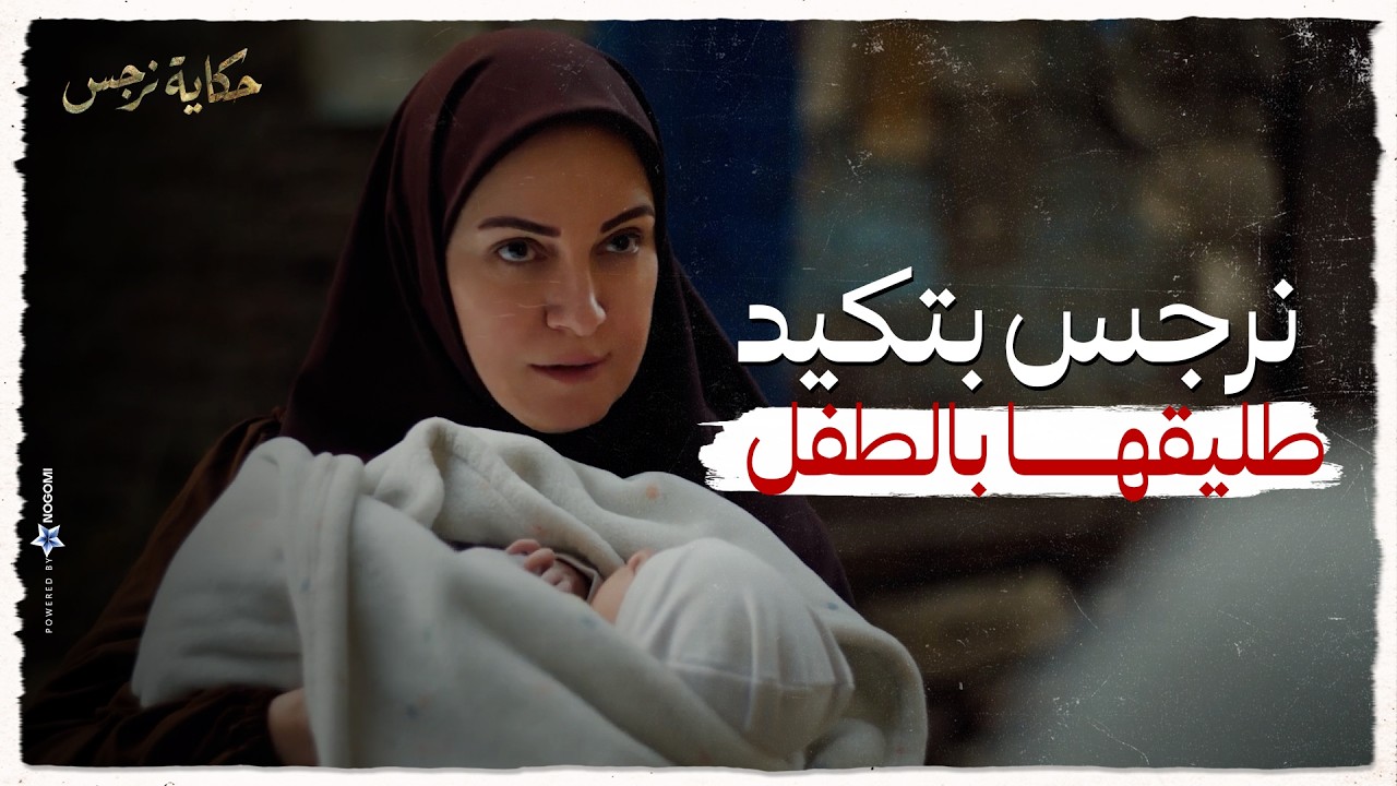 حكاية نرجس | نرجس راحت علشان تكيد طليقها بالطفل !