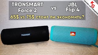 🔊 JBL Flip 4 vs Tronsmart Force 2. Сравнение bluetooth колонок.