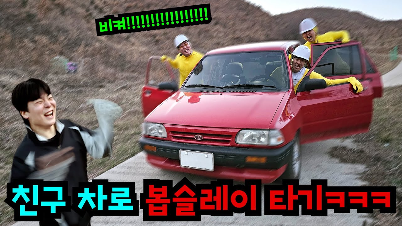 친구 차로 봅슬레이 타기ㅋㅋㅋ