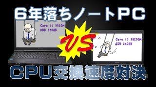 6年落ちDynabook Satellite B552/F、CPUとSSD交換後の速度対決