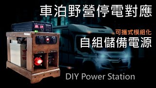 車泊野營戶外用電 突發停電緊急對應 簡易自組 可攜式儲備電源 低成本高功率 模組化多用途 可抽換電瓶 延伸容量 DIY Power Station 戶外行動電源