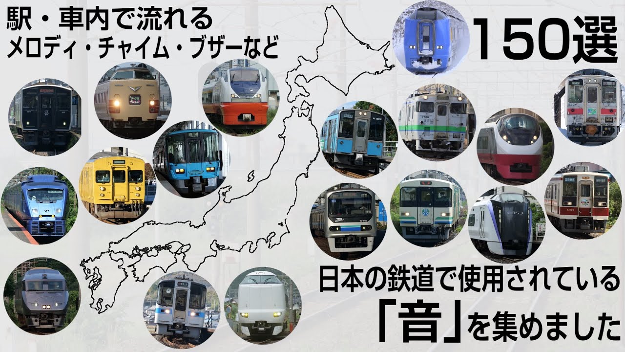 日本の鉄道で使用されている　駅・車内メロディ集　150選