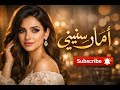أمان سنيني | Aman Senini &ndash; أغنية خليجية حصرية 2026 | صوت نسائي إحساس عالي