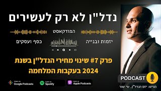 מה יהיה עם מחירי הנדל''ן ב-2024 בעקבות המלחמה ⚔