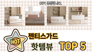 판매량 높은 젠티스가드 추천 순위 TOP 5