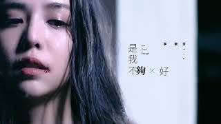 เพลงจีน ฉันไม่ดีพอ Tia Lee (李毓芬) – 是我不够好 (Not Good Enough) เพลงจีน ฉันไม่ดีพอ Tia Lee (李毓芬) – 是我不够好 (Not Good Enough)