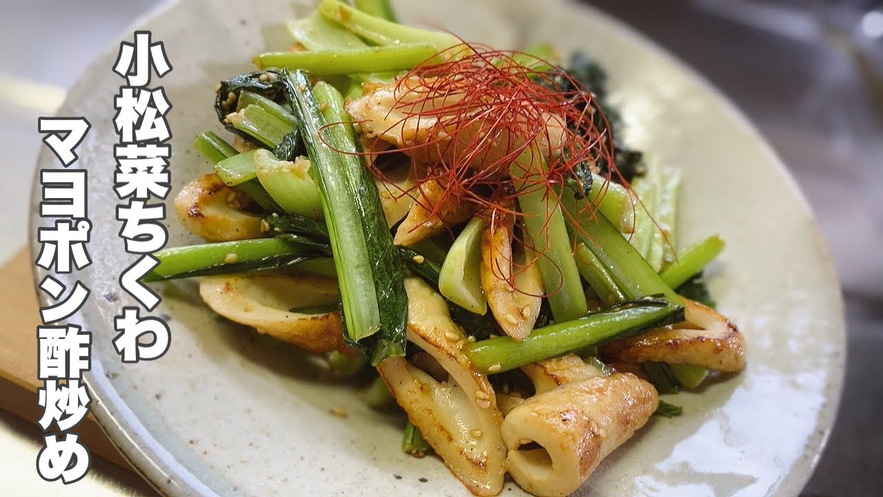 Komatsuna Chikuwa] Stir-fried with mayonnaise and ponzu [Simple