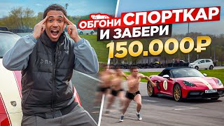 ОБГОНИ PORSCHE И ПОЛУЧИ 150.000Р