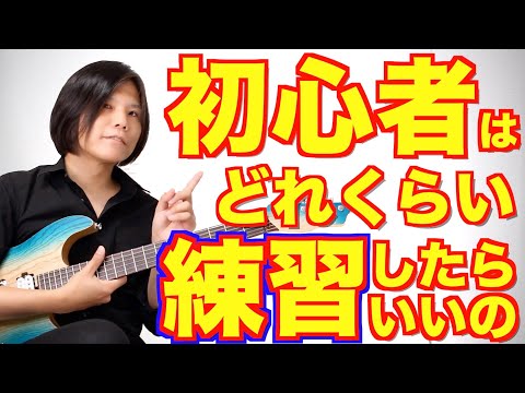 初心者はどれくらいギターの練習したらいいの?