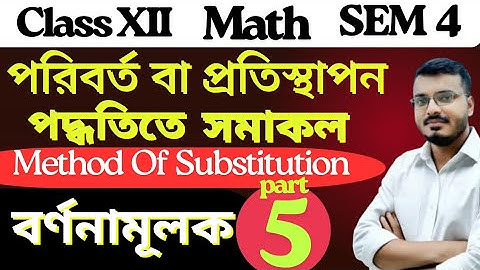 Integration By Method of Substitution Class 12 Math in Bengali | Part5 | Sem 4 | S.N.Dey | #rajsir 
