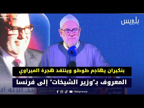بنكيران يهاجم طوطو وينتقد هجرة الميراوي المعروف بـ وزير الشيخات إلى فرنسا