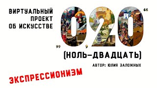 «Ноль-двадцать». Выпуск 9. Экспрессионизм