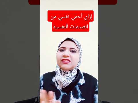 الصدمات النفسية طريقتين تحمي نفسك بيهم من الصدمات النفسية
