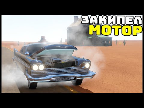 Видео: ЗАКИПЕЛ В ПУСТЫНЕ! Что ДЕЛАТЬ? - The Long Drive