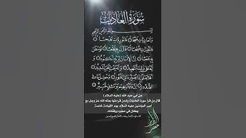 سورة العاديات،  و العاديات ضبحا ، شهريار برهيزكار.