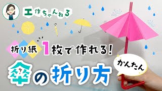 折り紙で傘を作ろう!子供も大人も楽しめる簡単な折り方のアイデア集