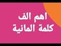 اهم الف كلمة المانية مترجمة الى العربية + كتابة لفظ بالعربي