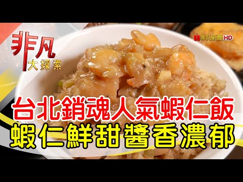 鮮味十足功夫蝦仁飯│台北美食必吃│北門-蝦仁飯·煲湯│【非凡大探索】2023.05.21