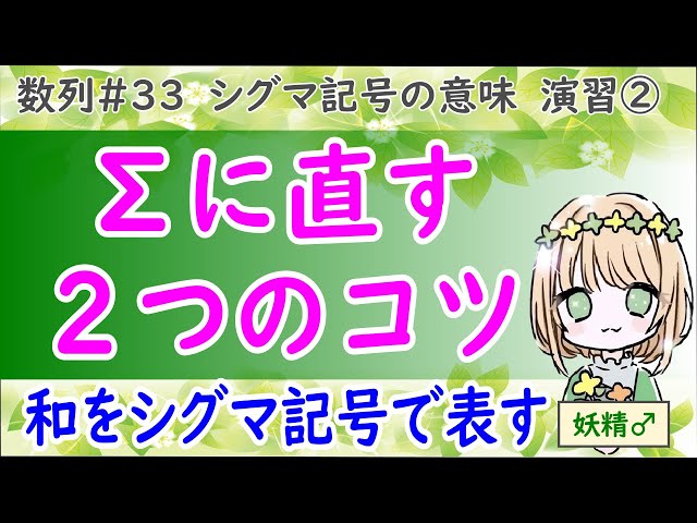只今∑(●・ι_・●)ノ【準備㊥】ビシッ!! コツを知らないと超ムズイ】シグマ記号の意味 演習②（高校数学 数B