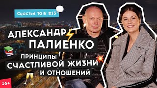 Александр Палиенко: честность с собой, страх смерти и счастливые отношения | Счастье Talk 13 | 16+