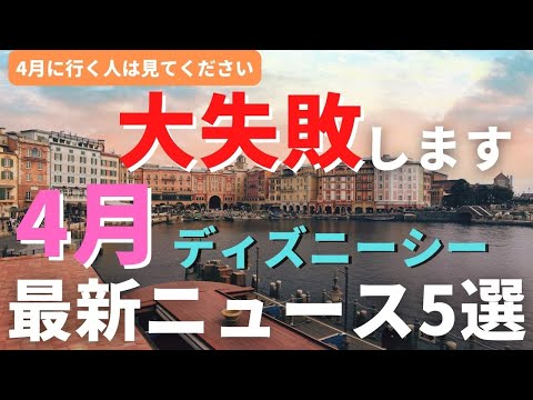 【ディズニーシー】大失敗します。4月の過ごし方 最新ニュース5選 4月に行く人は必ず見てください