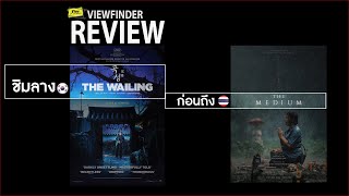 Review The Wailling (korean movie)  [ Viewfinder : ก่อนจะถึง ' ร่างทรง ' the medium (GDH) ]