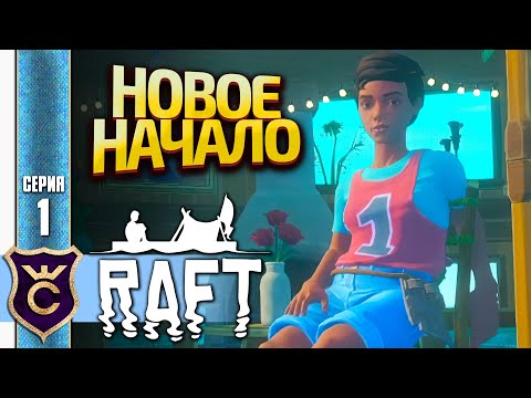 Видео: НУЖНО НАЧИНАТЬ С НУЛЯ! Raft #1