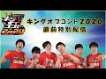 キングオブコント2020決勝直前特別配信!【ロングコートダディ/ニッポンの社長/滝音】