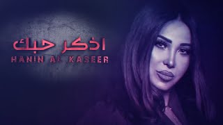 Hanin Al Kassir - Athkr Hubbak (Official Lyric Video) | حنين القصير - أذكر حبك