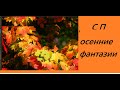 СП ОСЕННИЕ ФЙАНТАЗИИ Отчет 2 Сентябрь