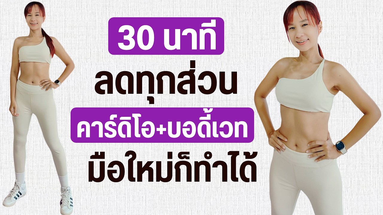 ออกกำลังกาย 30 นาที ลดทุกส่วน คาร์ดิโอ บอดี้เวท