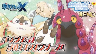 【ポケモンXY】#END 目指せチャンピオン！メガいなかっぺ、カロス旅行記【Vtuber/空場ハクロウタ】