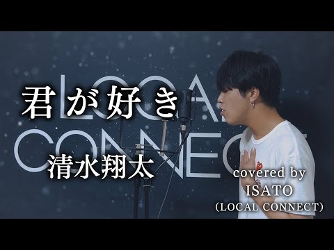 清水翔太「君が好き」をちゃんねるISATOが歌ったら！