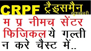 CRPF फिजिकल नीमच सेंटर MP || CRPF PET/PST NEEMUCH CENTER MP || CRPF PHYSICAL LIVE VIDEO