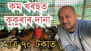 কম খৰছত কুকুৰাৰ বাবে দানা Home made feed for Chicken॥Sonali Chicken feed॥ Local chicken Feed॥Broiler