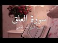 سورة العلق بصوت الشيخ أحمد العجمي قرآن سورة العلق احمد العجمي 
